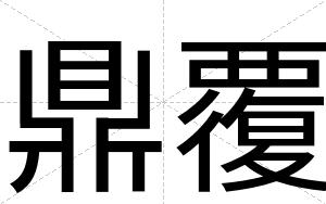鼎覆