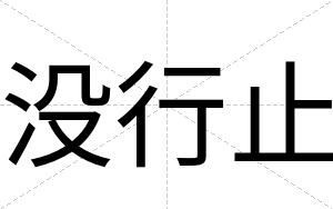 没行止