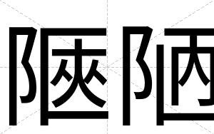 陿陋