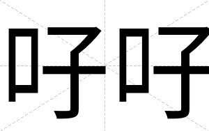 吇吇