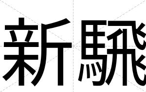 新騛