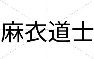 麻衣道士