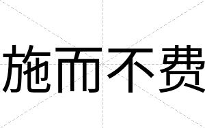 施而不费