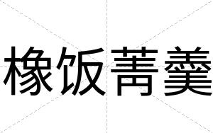 橡饭菁羹
