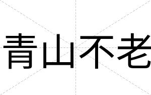 青山不老