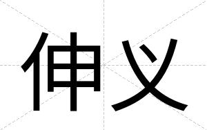 伸义