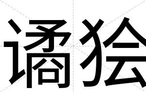 谲狯