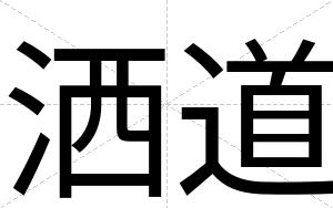 洒道