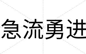 急流勇进