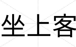 坐上客