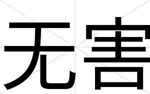 无害