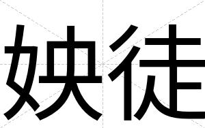 姎徒