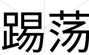 踢荡