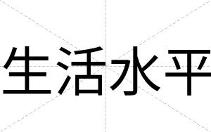 生活水平