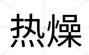 热燥