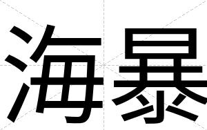 海暴