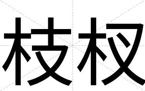 枝杈