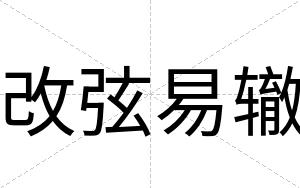 改弦易辙