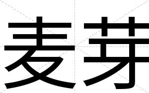 麦芽
