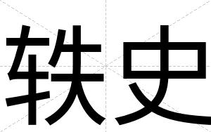 轶史