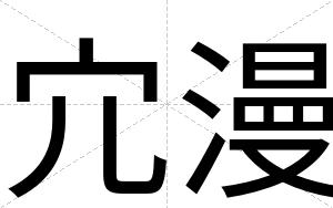 宂漫
