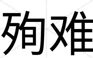 殉难