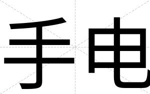 手电