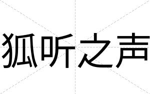 狐听之声