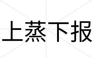 上蒸下报