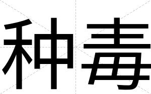 种毒