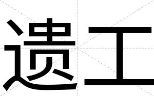 遗工