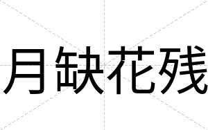 月缺花残