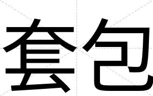 套包