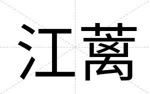 江蓠