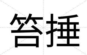 笞捶