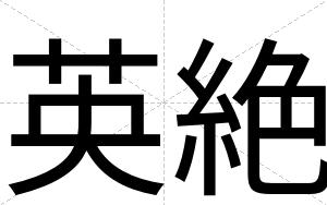 英絶