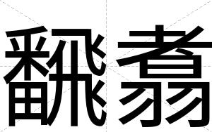 飜翥