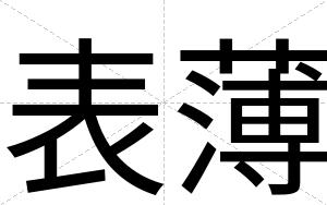 表薄