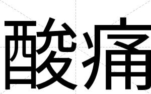 酸痛