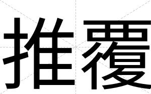 推覆