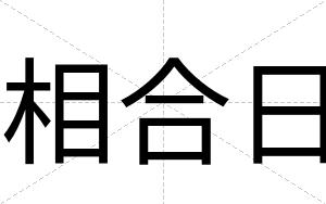 相合日