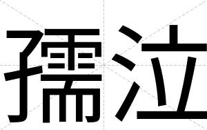 孺泣