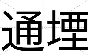 通堙