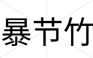 暴节竹