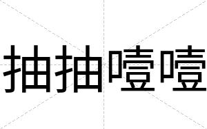 抽抽噎噎