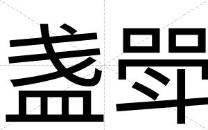 盏斝