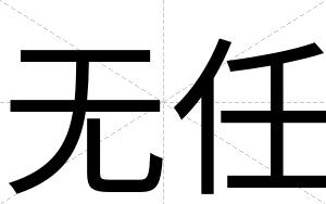 无任