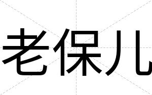 老保儿