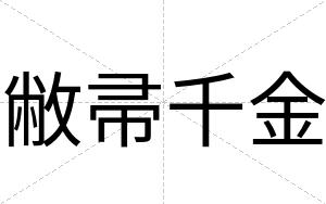 敝帚千金
