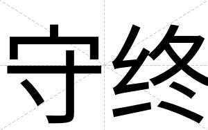 守终